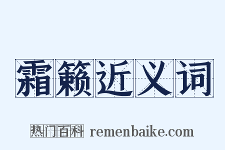 霜籁近义词是什么意思的图片
